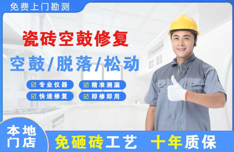 经开区瓷砖空鼓修复