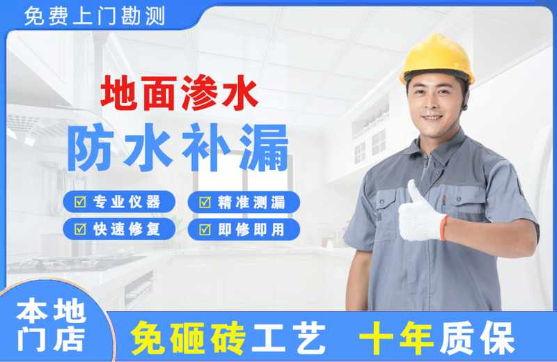 经开区地面渗水维修