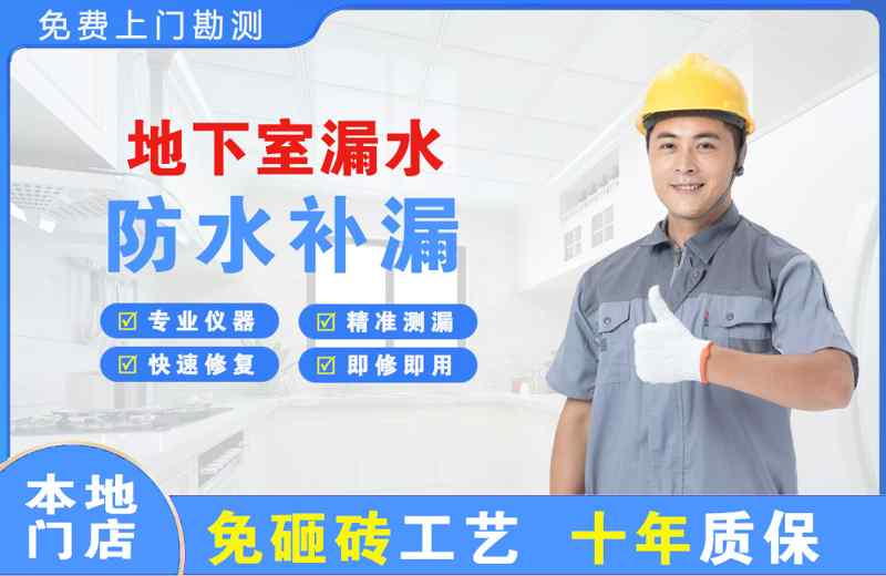 经开区地下室漏水维修