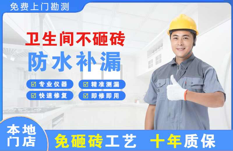 经开区卫生间不砸砖修补漏水